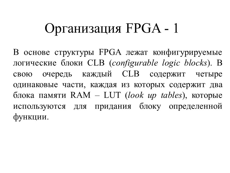 Организация FPGA - 1 В основе структуры FPGA лежат конфигурируемые логические блоки CLB (configurable
